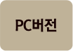 PC버전